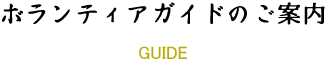 ボランティアガイドのご案内