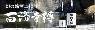 百済寺樽　幻の銘酒復活プロジェクト　二代目「百済寺樽」はこちらから